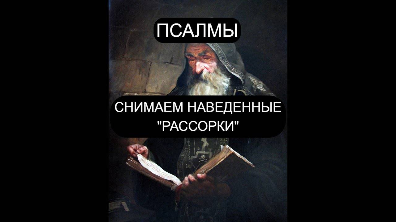 СНИМАЕМ НАВЕДЕННЫЕ РАССОРКИ. ПСАЛОМ 6, ПСАЛОМ 94, ПСАЛОМ 96.