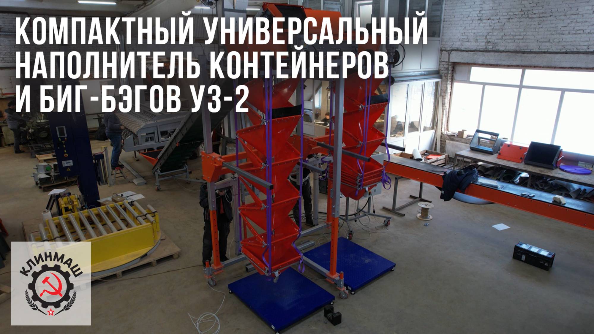Компактный универсальный наполнитель контейнеров и биг-бэгов УЗ-2