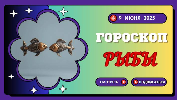 ♓ ГОРОСКОП НА 9 ИЮНЯ 2025: РЫБАМ СЕГОДНЯ ПОДАРИТ ВДОХНОВЕНИЕ!