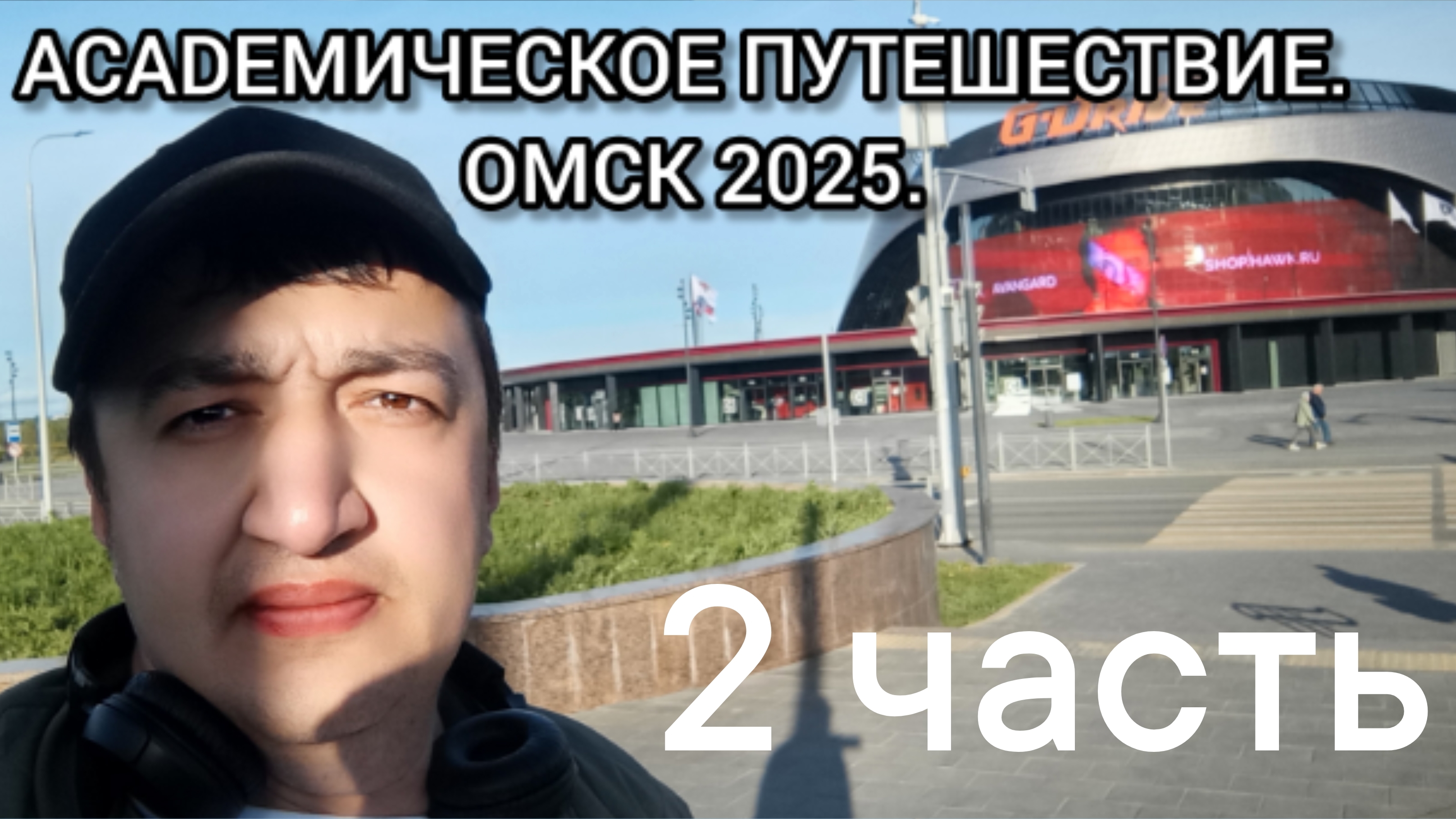 ACADEMИЧЕСКОЕ ПУТЕШЕСТВИЕ. ОМСК 2 ЧАСТЬ