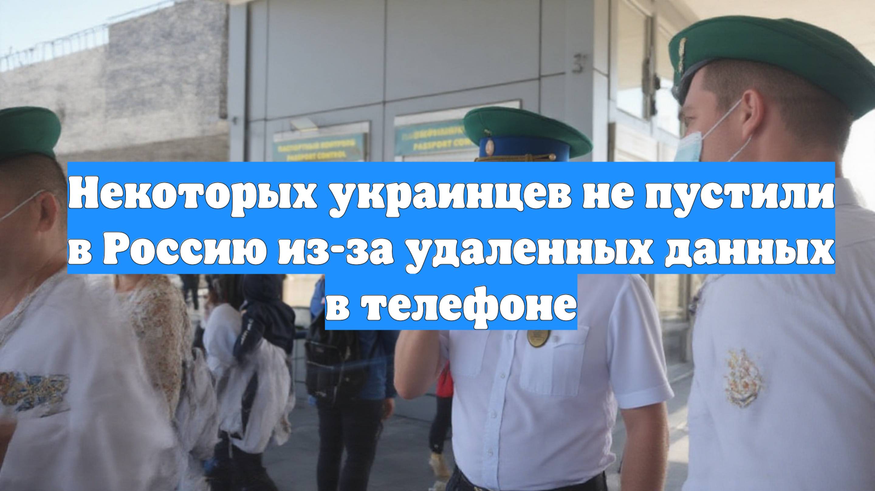 Некоторых украинцев не пустили в Россию из-за удаленных данных в телефоне