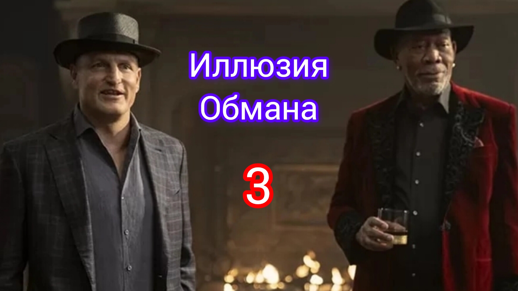 Иллюзия Обмана 3 (2025) Смотреть онлайн
