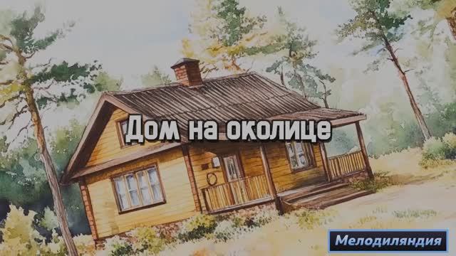 Дом на околице