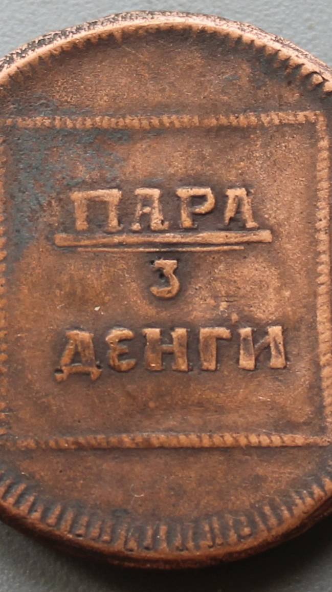 Пара - 3 денги 1773-1774 Герб на аверсе. Для Молдавии и Валахии