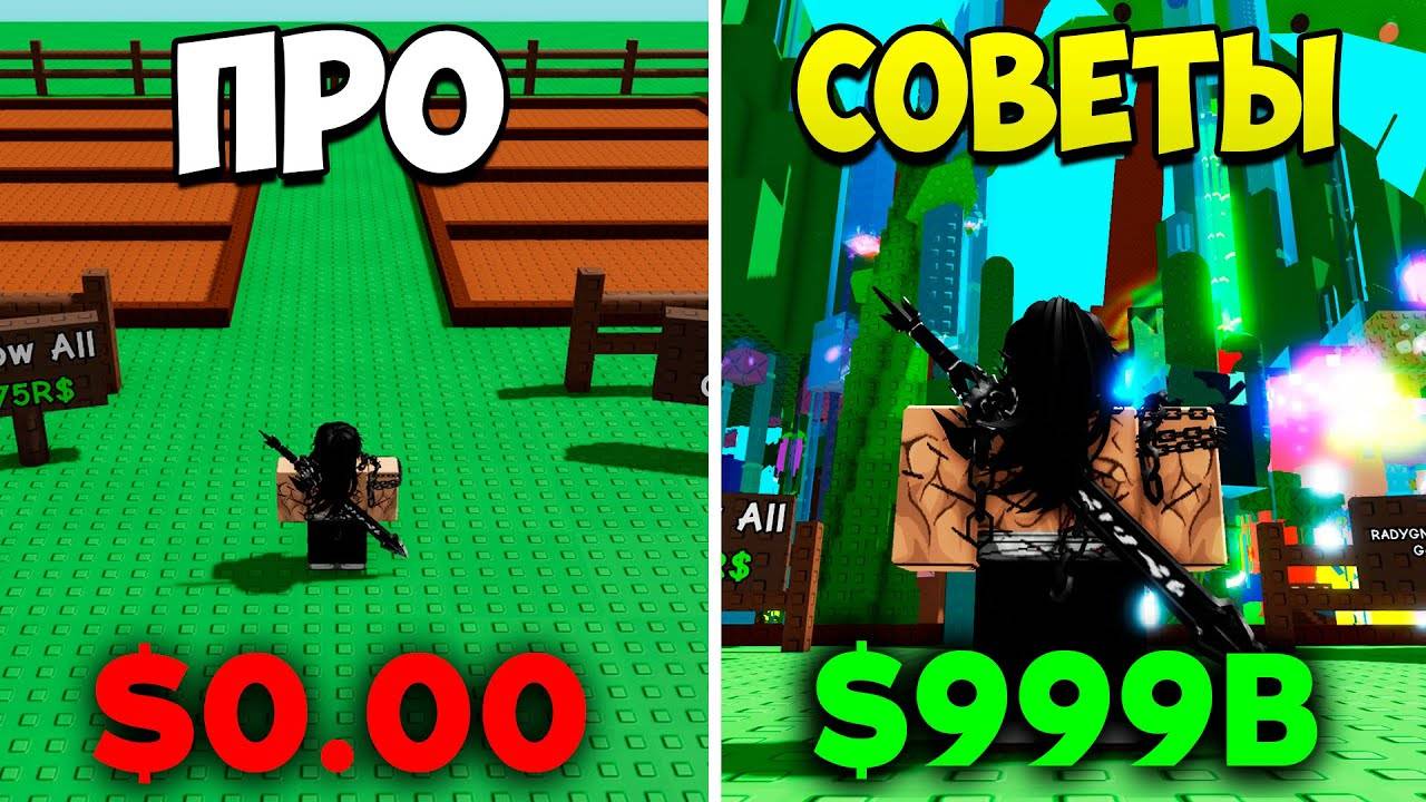 30 ПРО СОВЕТА, КАК ЗАРАБОТАТЬ МИЛЛИАРДЫ В ВЫРАСТИ САД 💸  Roblox Grow a Garden