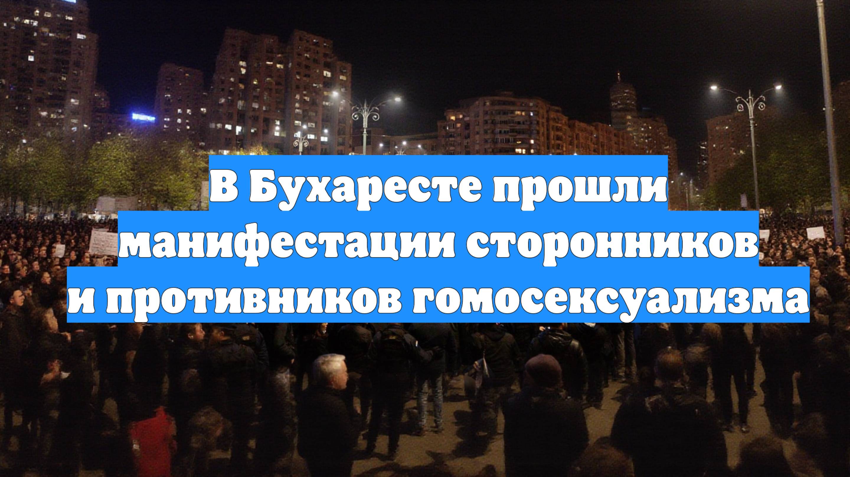 В Бухаресте прошли манифестации сторонников и противников гомосексуализма