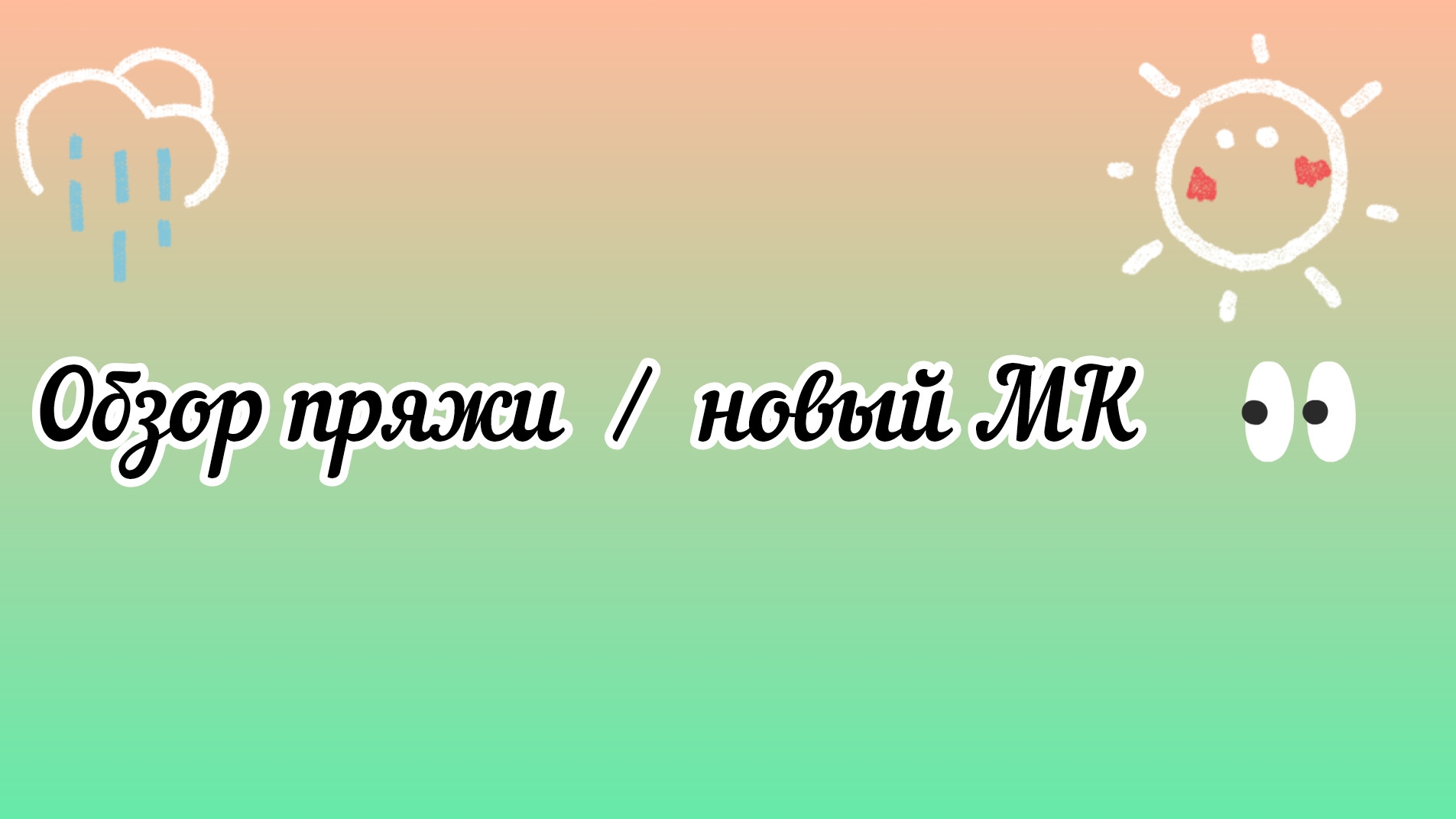 Обзор пряжи / новый МК / когда выйдет новый МК