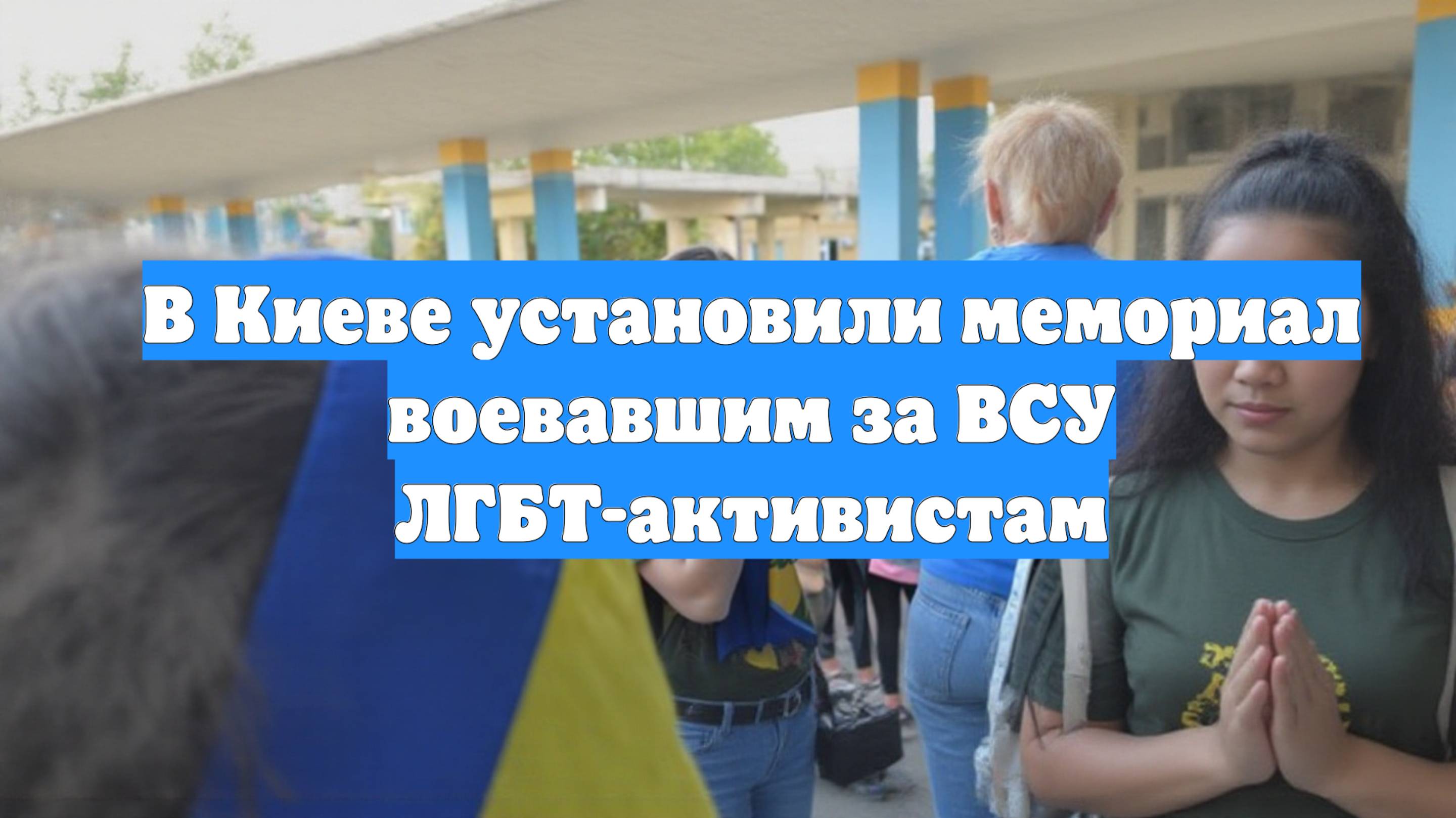 В Киеве установили мемориал воевавшим за ВСУ ЛГБТ-активистам