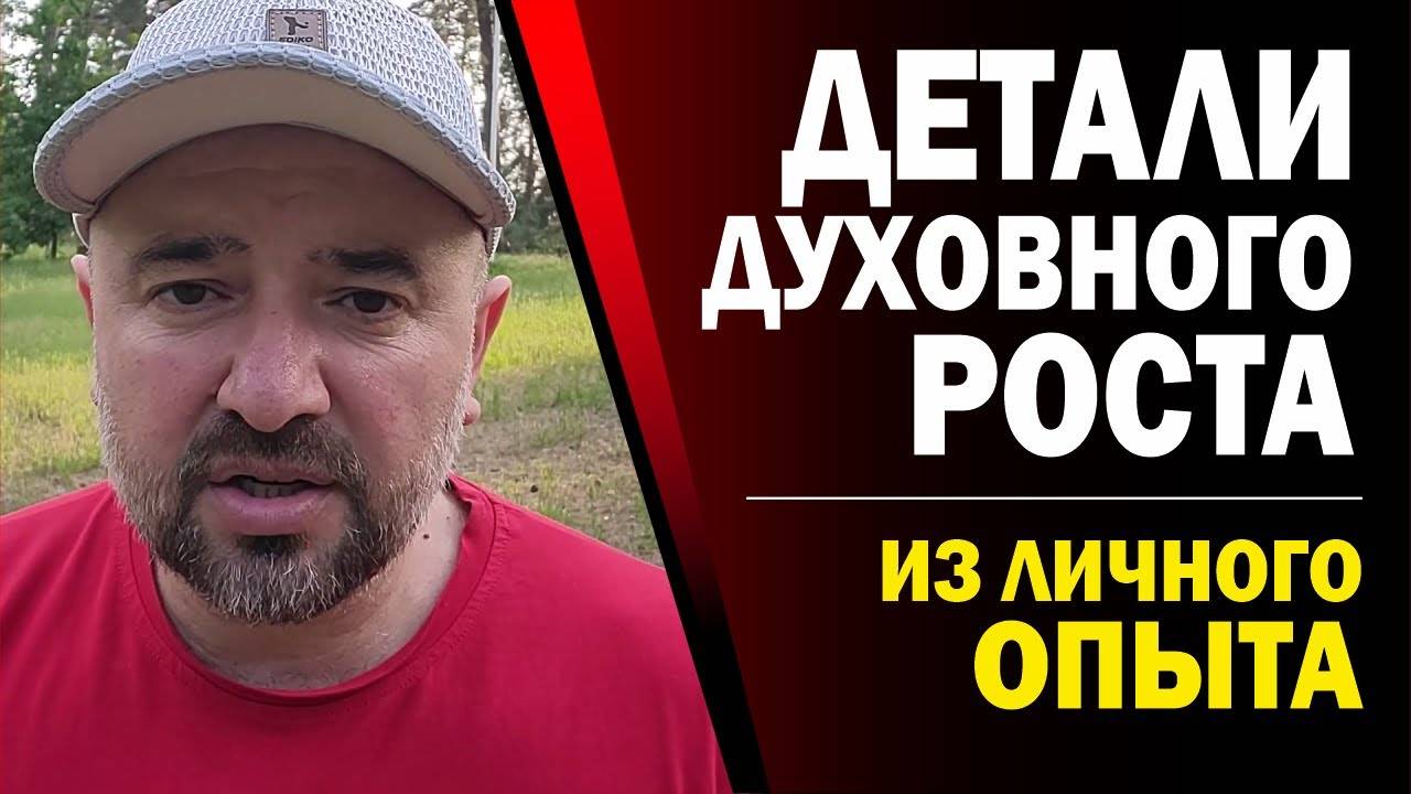 НОВЫЕ ДЕТАЛИ ДУХОВНОГО РОСТА.(04.06.25)