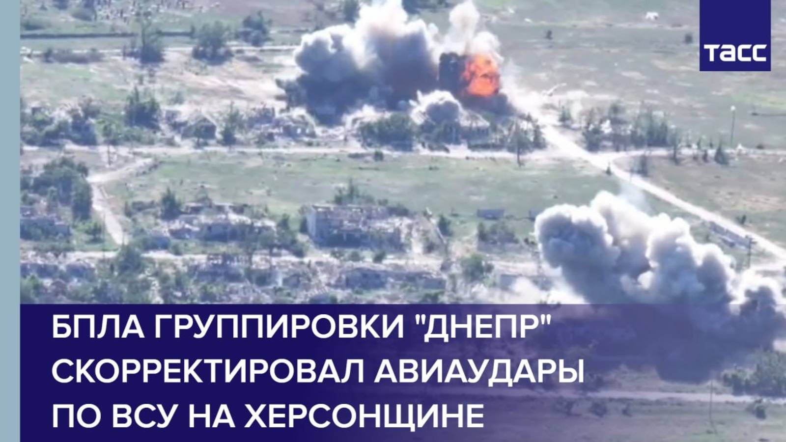 БПЛА группировки "Днепр" скорректировал авиаудары по ВСУ на Херсонщине