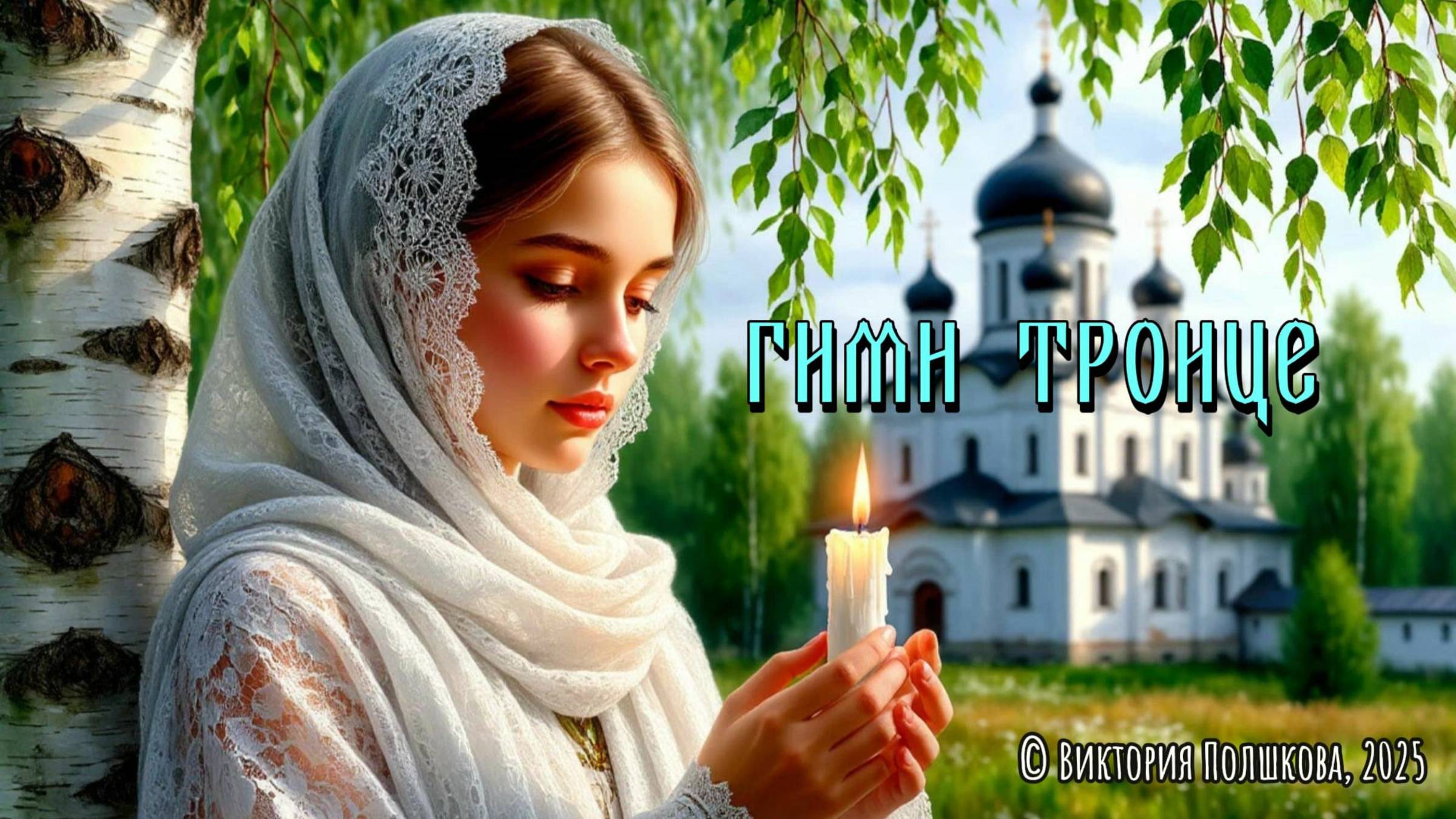 Гимн Троице - © Виктория Полшкова