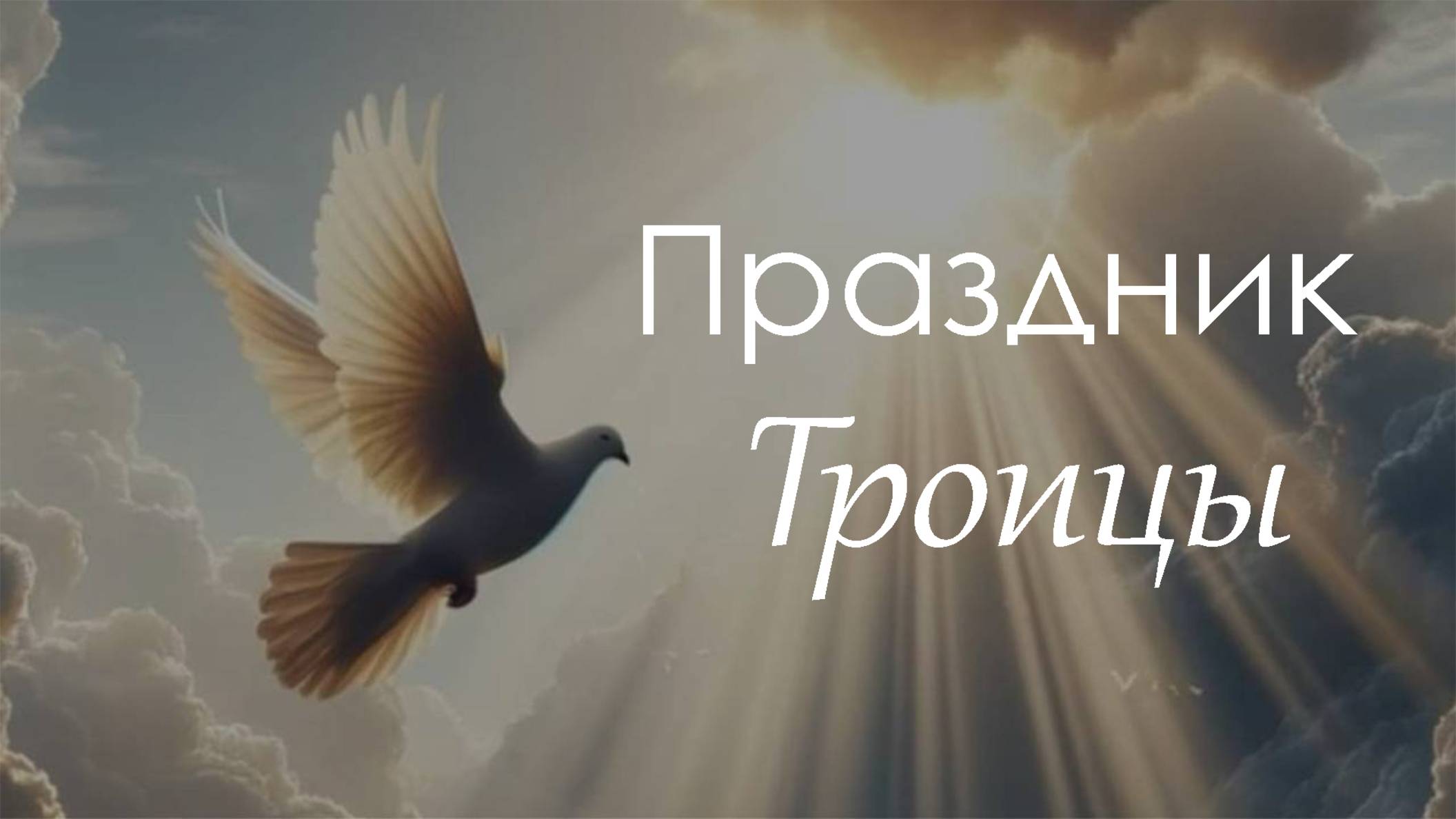 Утреннее воскресное богослужение 8 июня 2025 г.
