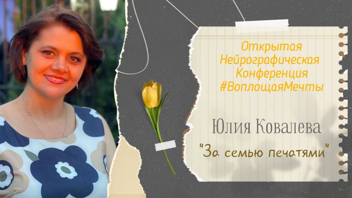 Конференция Воплощая Мечты 5 - Юлия Ковалева