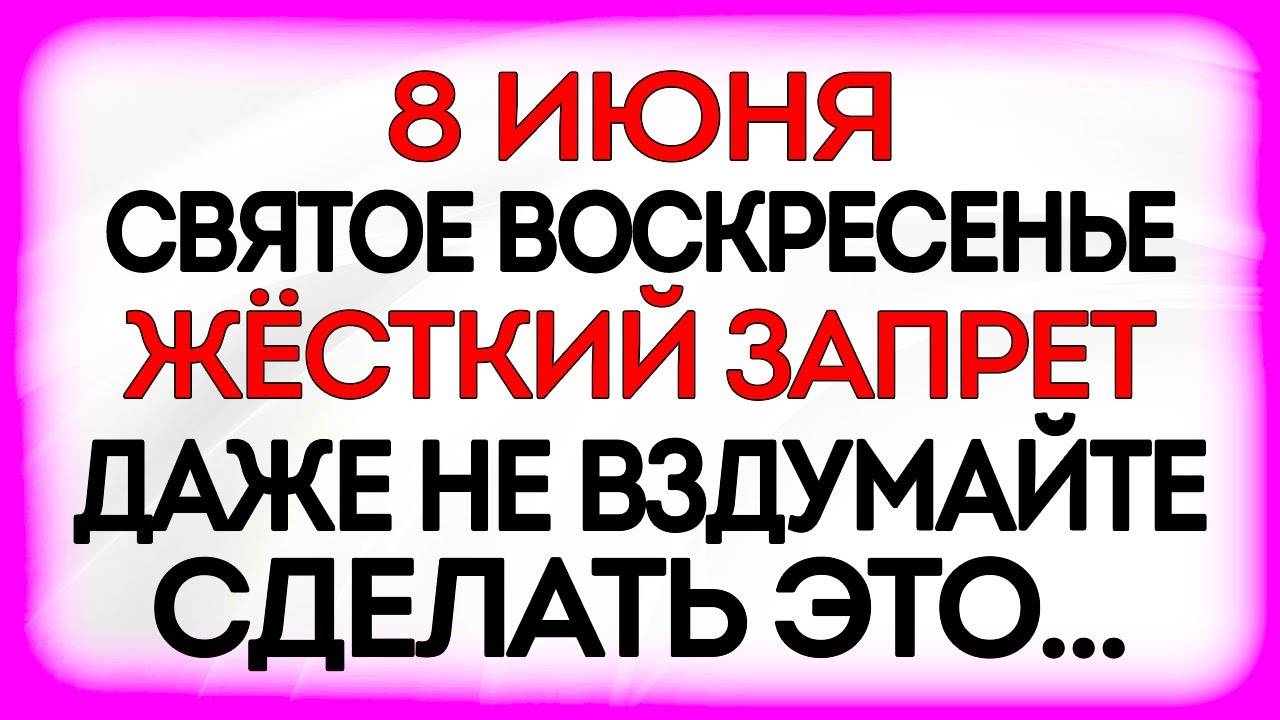8 ИЮНЯ Троица. Что НЕЛЬЗЯ делать. НАРОДНЫЕ Традиции и Приметы. МОЛИТВВЫ Дня