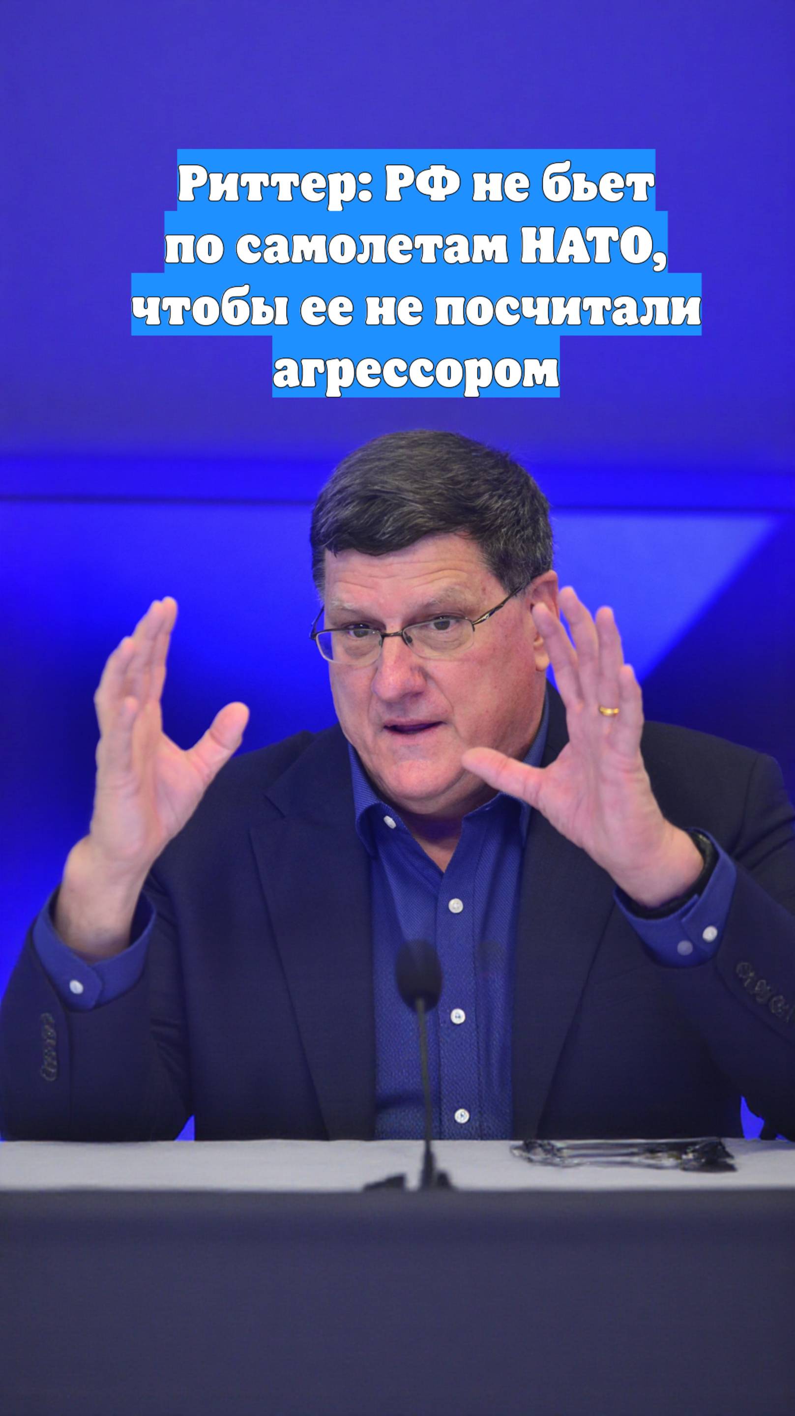 Риттер: РФ не бьет по самолетам НАТО, чтобы ее не посчитали агрессором
