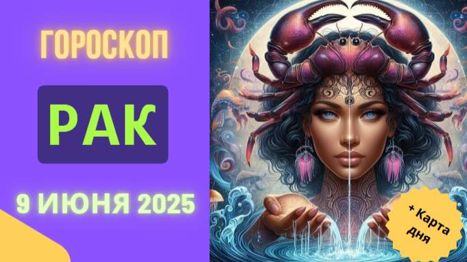 ♋ ГОРОСКОП НА СЕГОДНЯ 9 ИЮНЯ 2025 ДЛЯ РАКОВ: ДЕНЬ ЭМОЦИЙ И ИНТУИЦИИ!