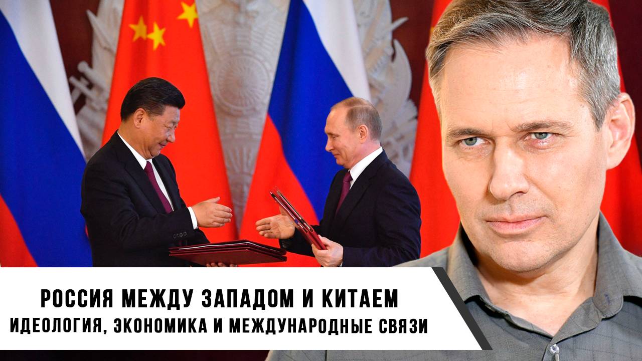 Александр Артамонов | Идеология, экономика и международные связи Россия между Западом и Китаем
