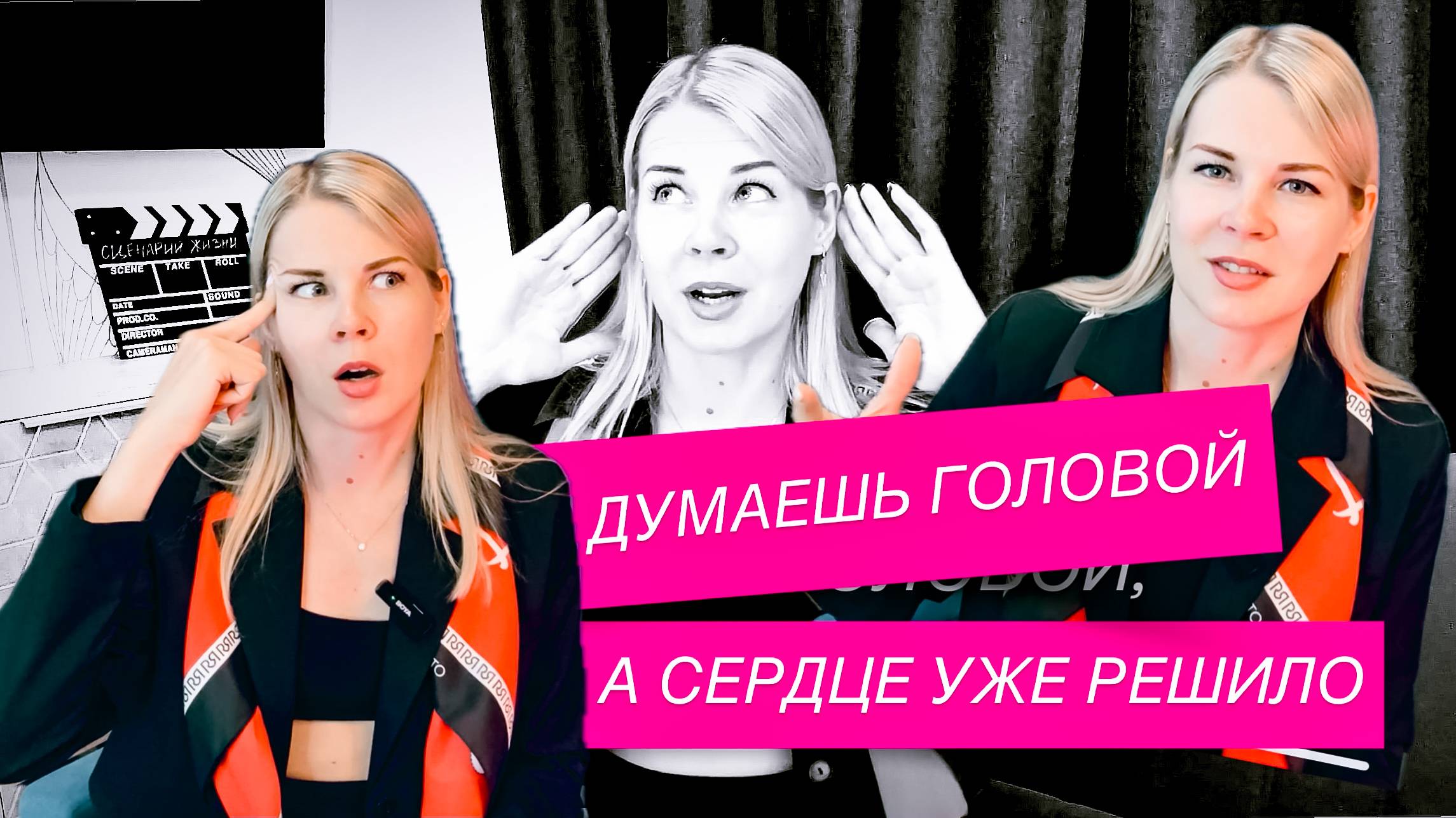 Как принимать решения, опираясь на чувства? Сердце всегда знает правду.