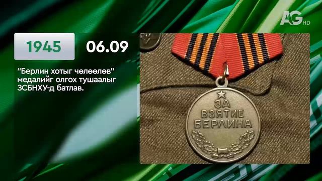 ЭНЭ ӨДӨР ТҮҮХЭНД 06.9 / ЭТОТ ДЕНЬ В ИСТОРИИ: 9  июня