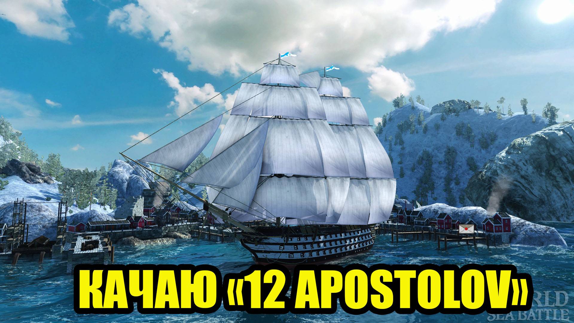 Качаю корабль "12 Апостолов". часть 2  #WOSB #FedorovPlaying