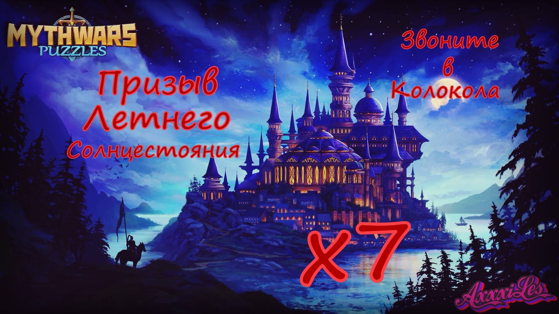 Призыв х 7 Летнего Солнцестояния и Колоколов. #mythwarspuzzles
