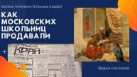 Как московских школьниц продавали