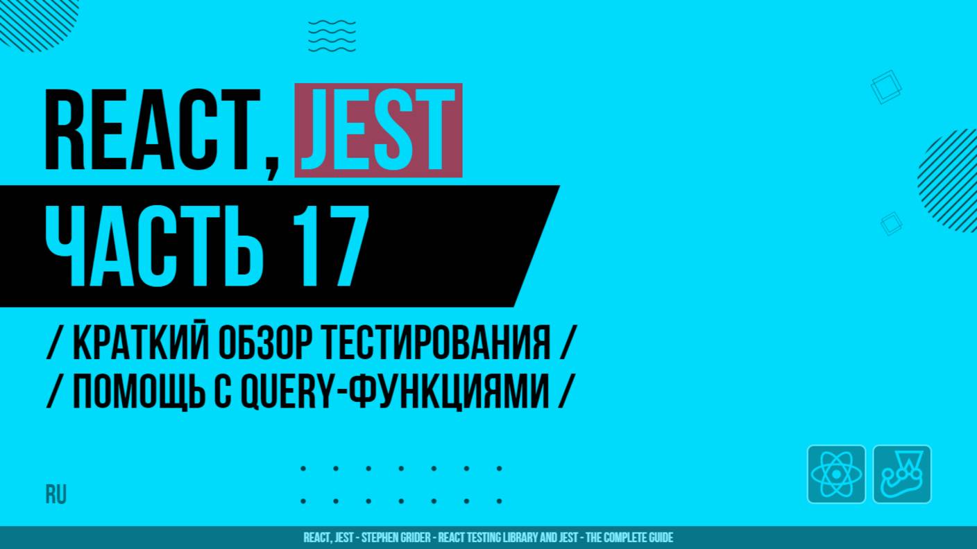 React, Jest - 017 - Краткий обзор тестирования - Помощь с query-функциями