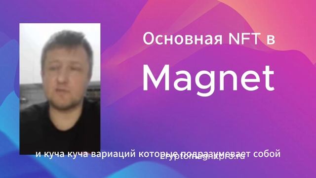 Основная NFT в Magnet