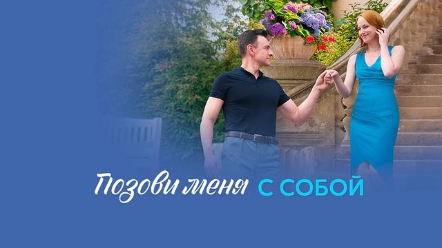 Позови меня с собой 1-я серия