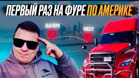 2 Не все так просто как казалось ПЕРВЫЙ РАЗ НА ФУРЕ ПО АМЕРИКЕ Стажировка на траке ДВОЕ В ДАЛЬНОБОЕ