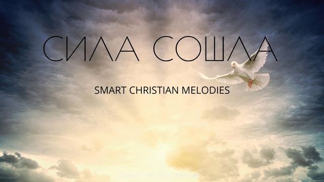 † ❤СИЛА СОШЛА!!!❤🕊️