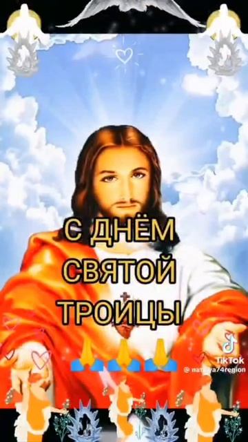 с троицей вас!!!