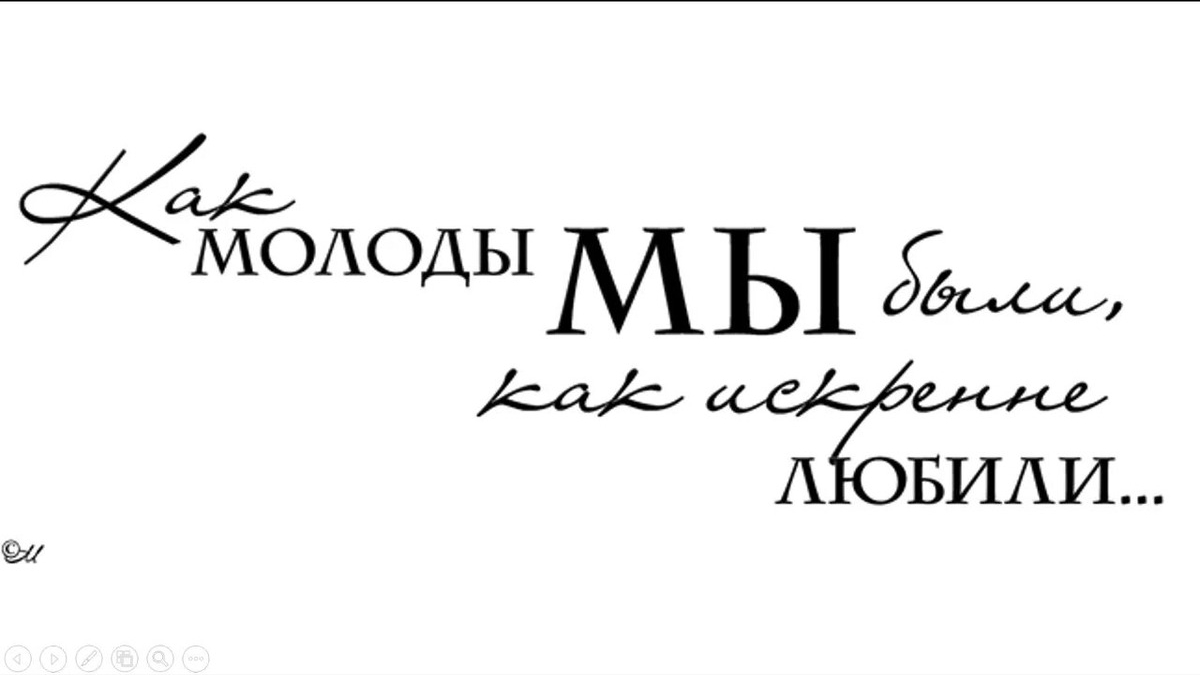 как молоды мы были...