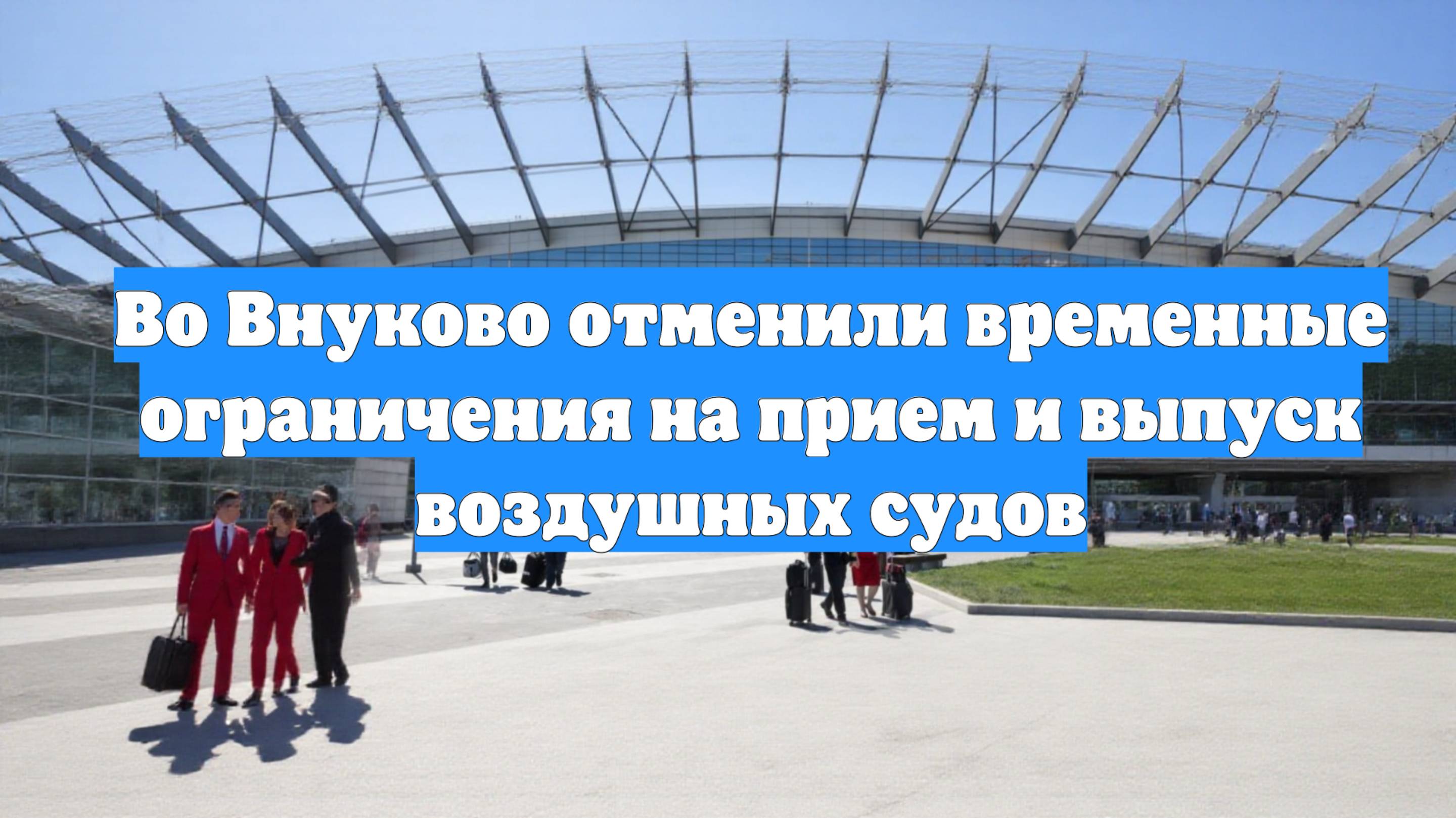 Во Внуково отменили временные ограничения на прием и выпуск воздушных судов