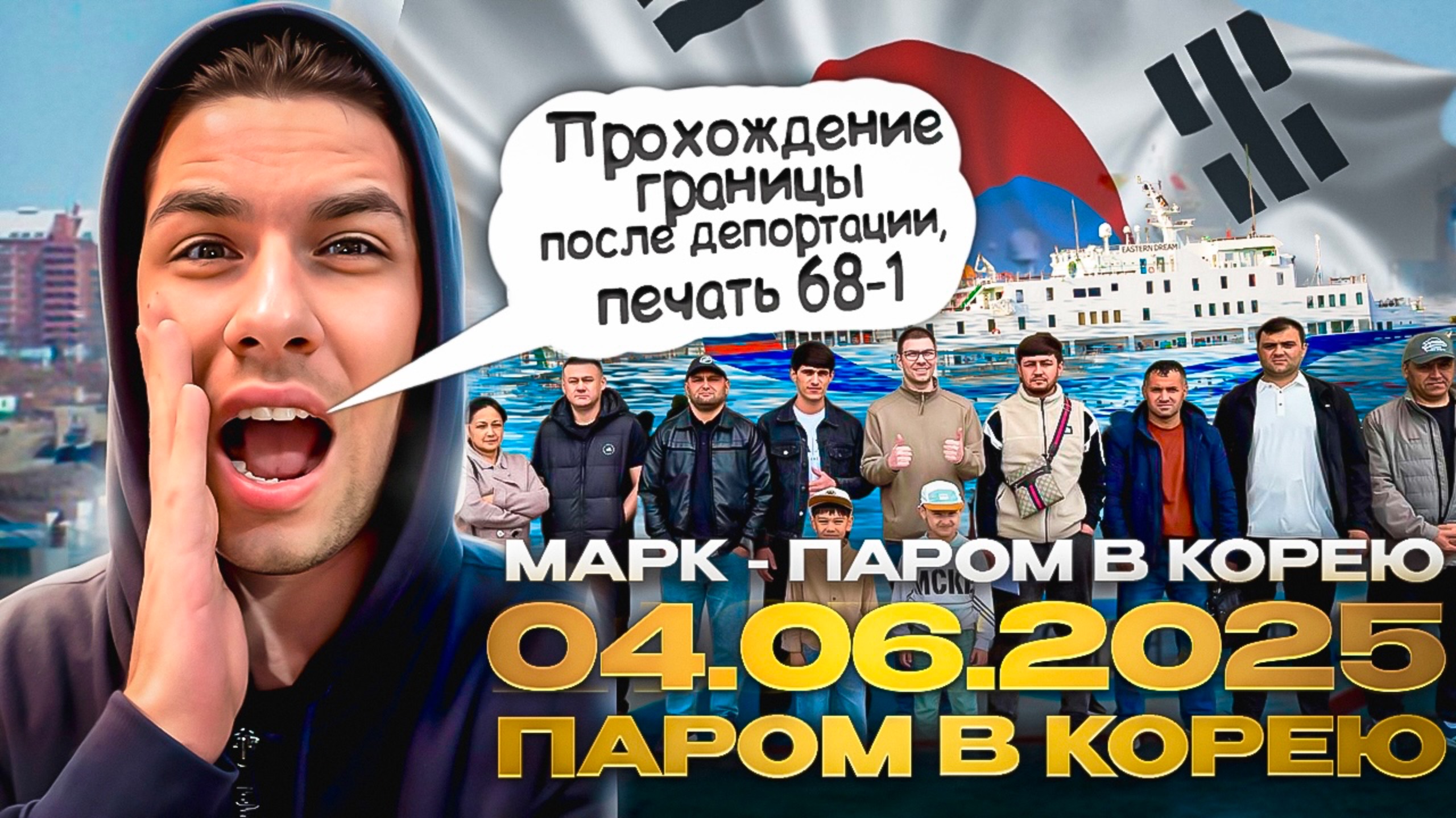04.06.2025 - Паром в Южную Корею/ПРОХОЖДЕНИЕ ГРАНИЦЫ, ПОСЛЕ ДЕПОРТА