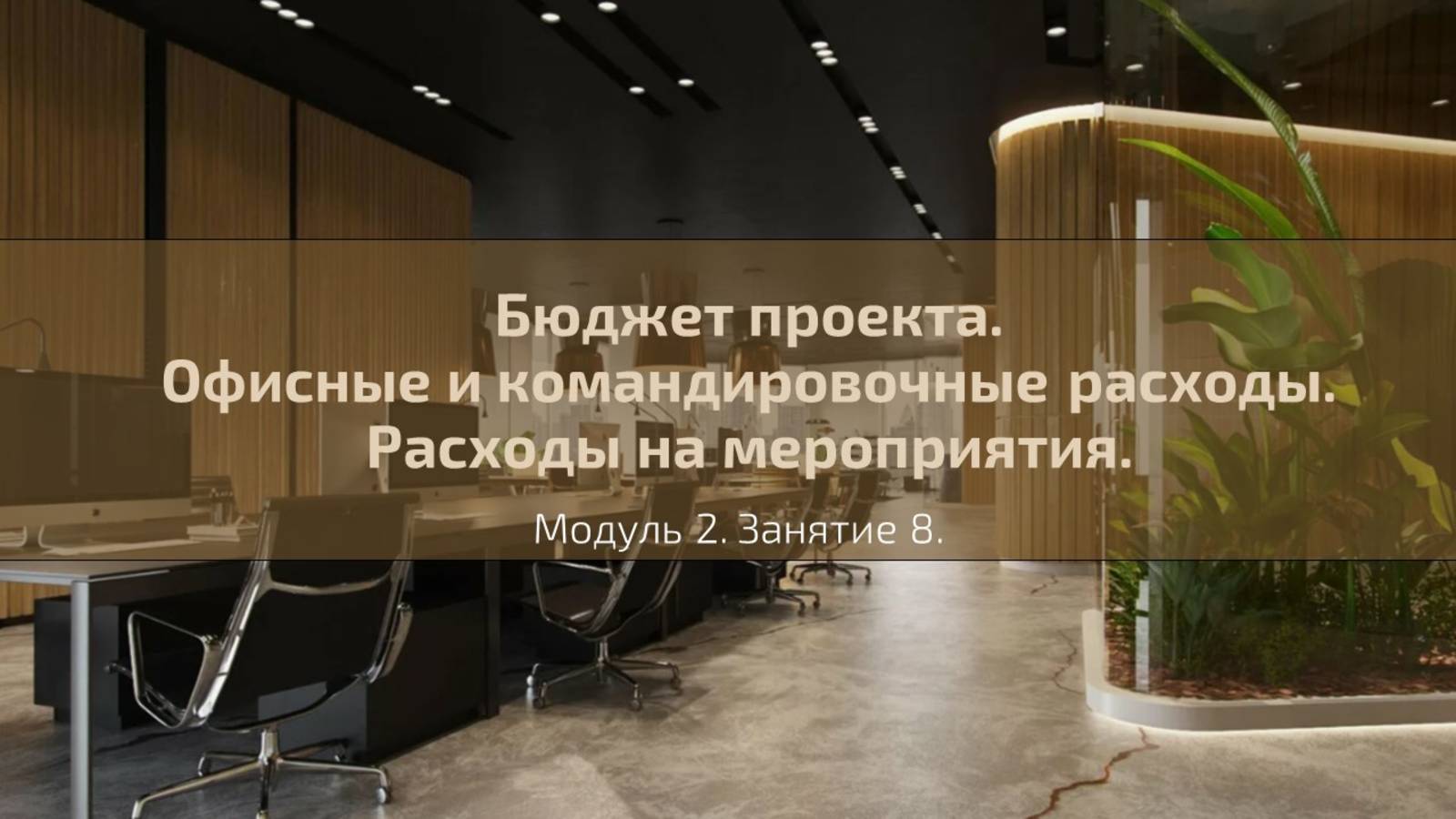 Долгосрочный курс "Менеджер социального проекта". Лекция №12