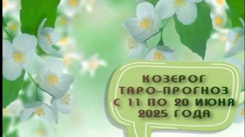 КОЗЕРОГ ТАРО-ПРОГНОЗ С 11 ПО 20 ИЮНЯ 2025 ГОДА