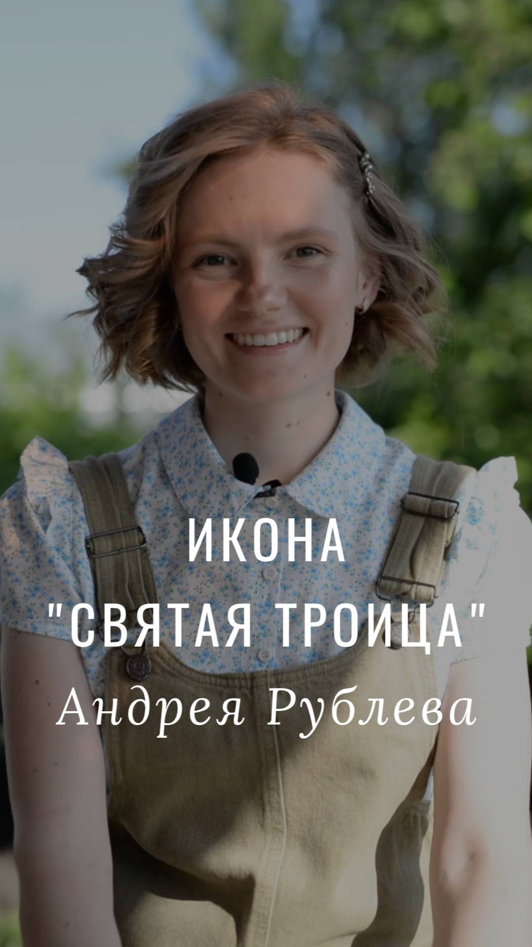 Икона "Святая Троица" Андрея Рублева
