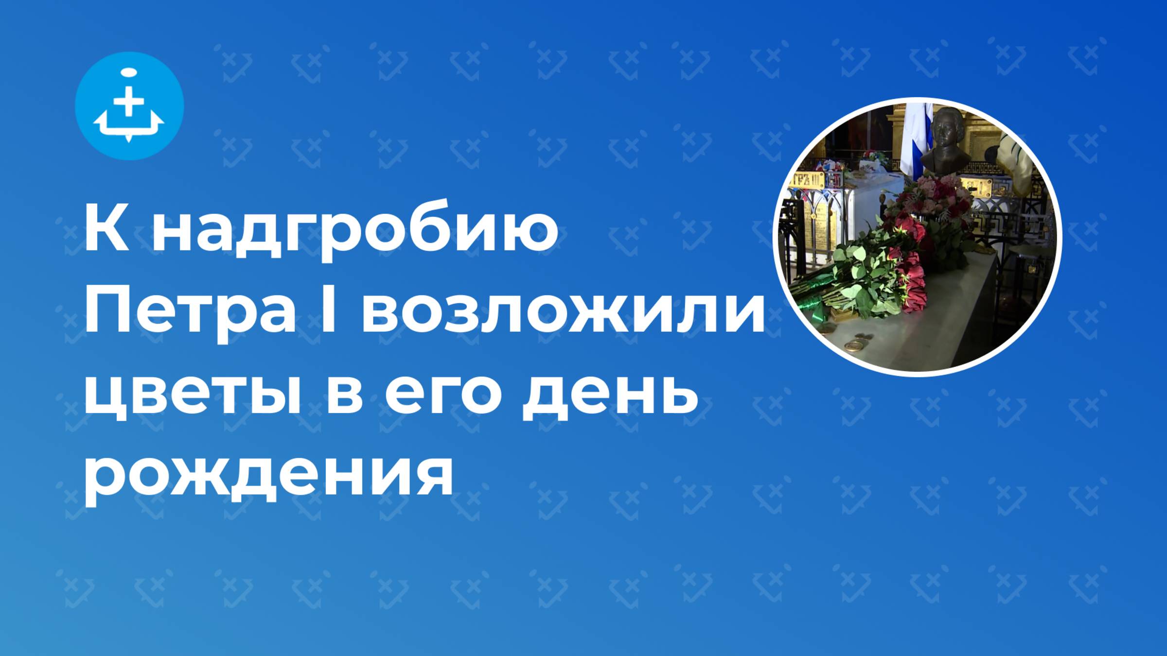К надгробию Петра I возложили цветы в его день рождения
