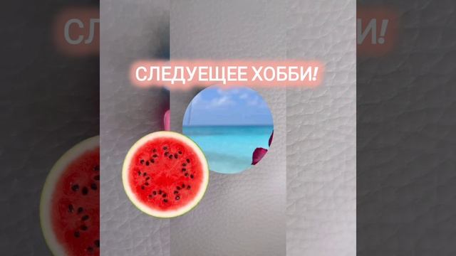 ВСЕМ ПРИВЕТ!! 🏝️И ЭТО МОИ ХОББИ?... 😱УЗНАЕШЬ В ВИДЕО❤️4 РАЗНЫХ ХОББИ ОТ ВАРИ💥