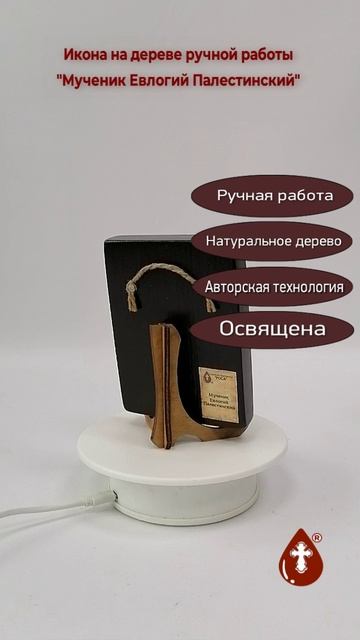 Мученик Евлогий Палестинский, 9x12x1,8 см, арт В5674