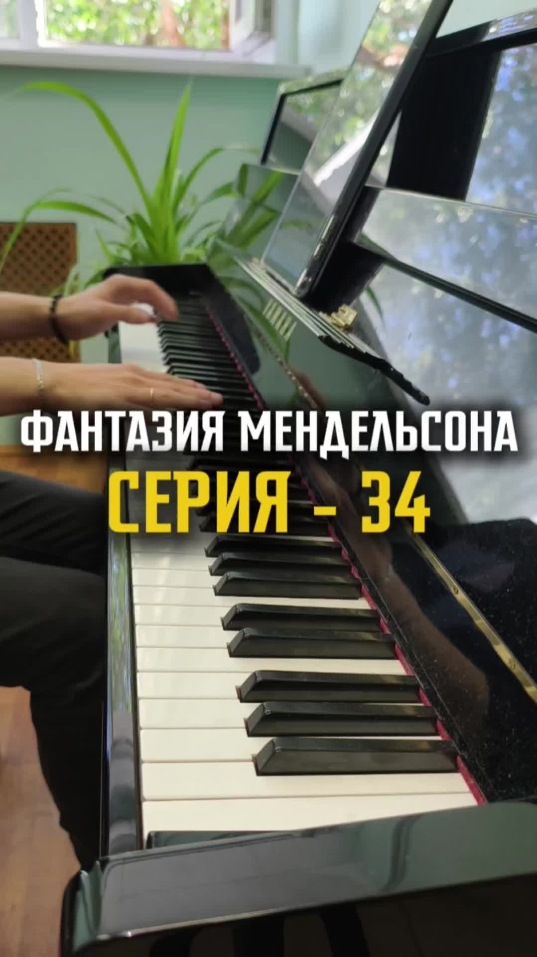 Фантазия Мендельсона - серия 34