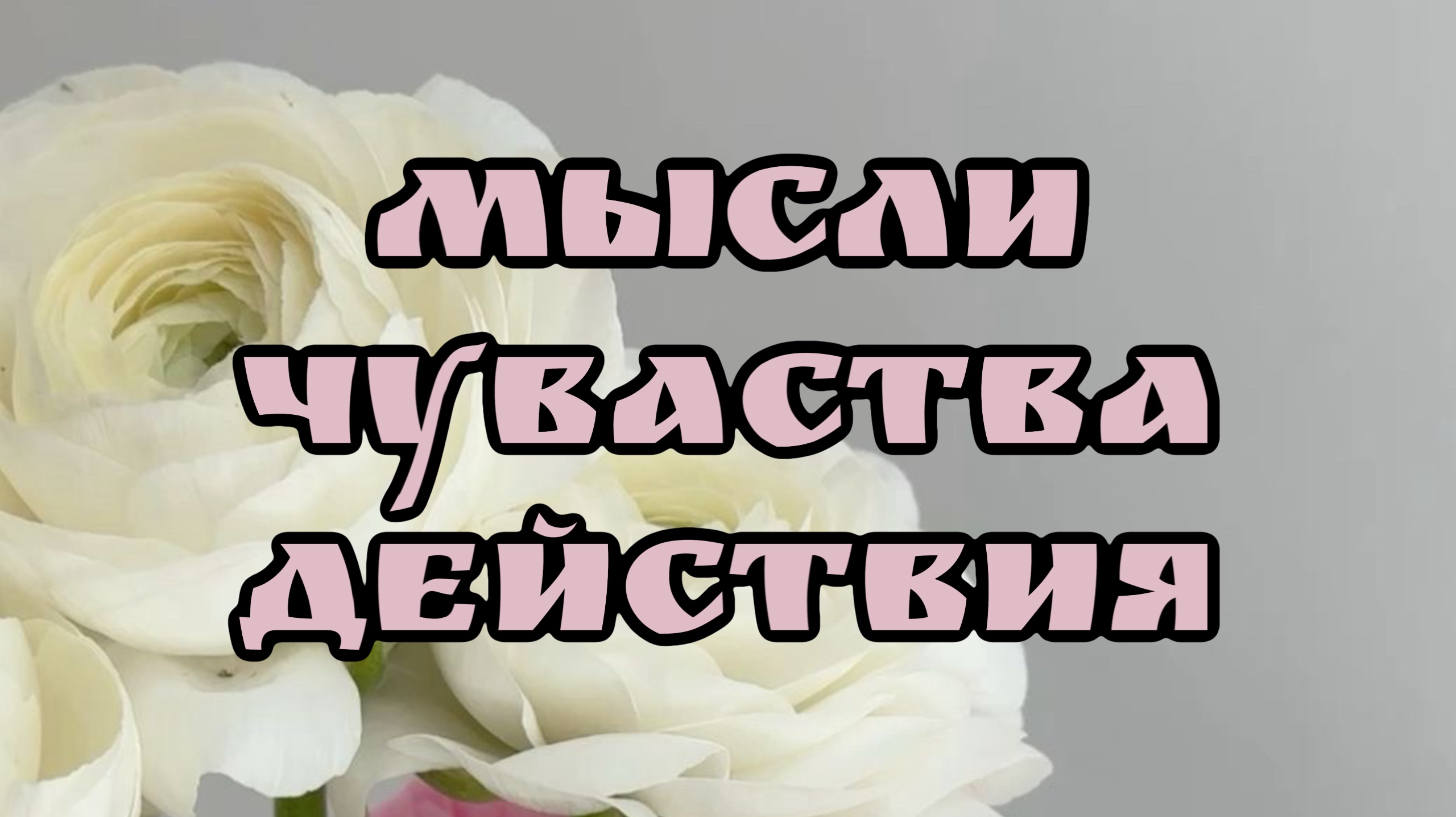 Мысли , чувства , действия вашего партнера. Таро расклад