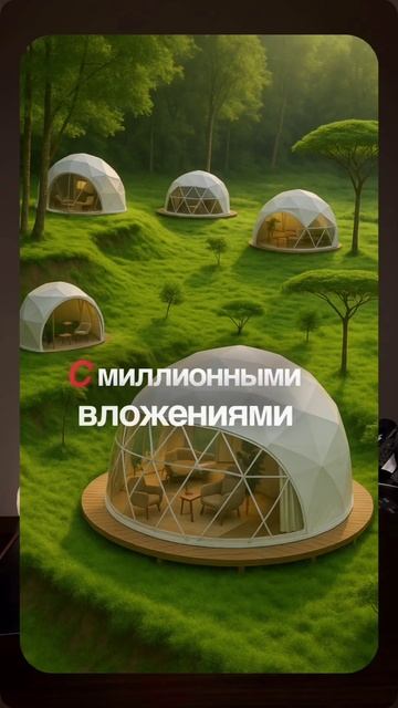 Прибыльный бизнес на глэмпингах: Масштабируй свой бизнес и будь в тренде!