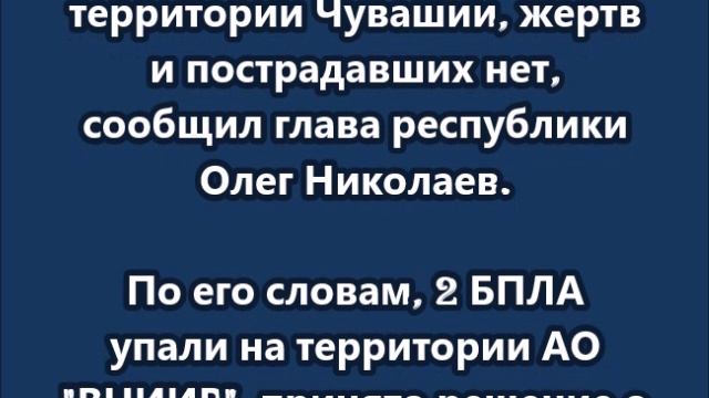 2 БПЛА упали на территорию АО "ВНИИР" в Чувашии