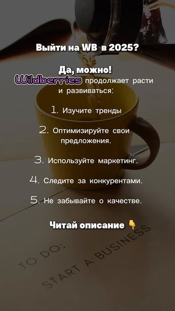 Стоит выходить на WB в 2025? Переходи в наш ТГ, чтобы узнать все фишки больших продаж @Sirena_ai1