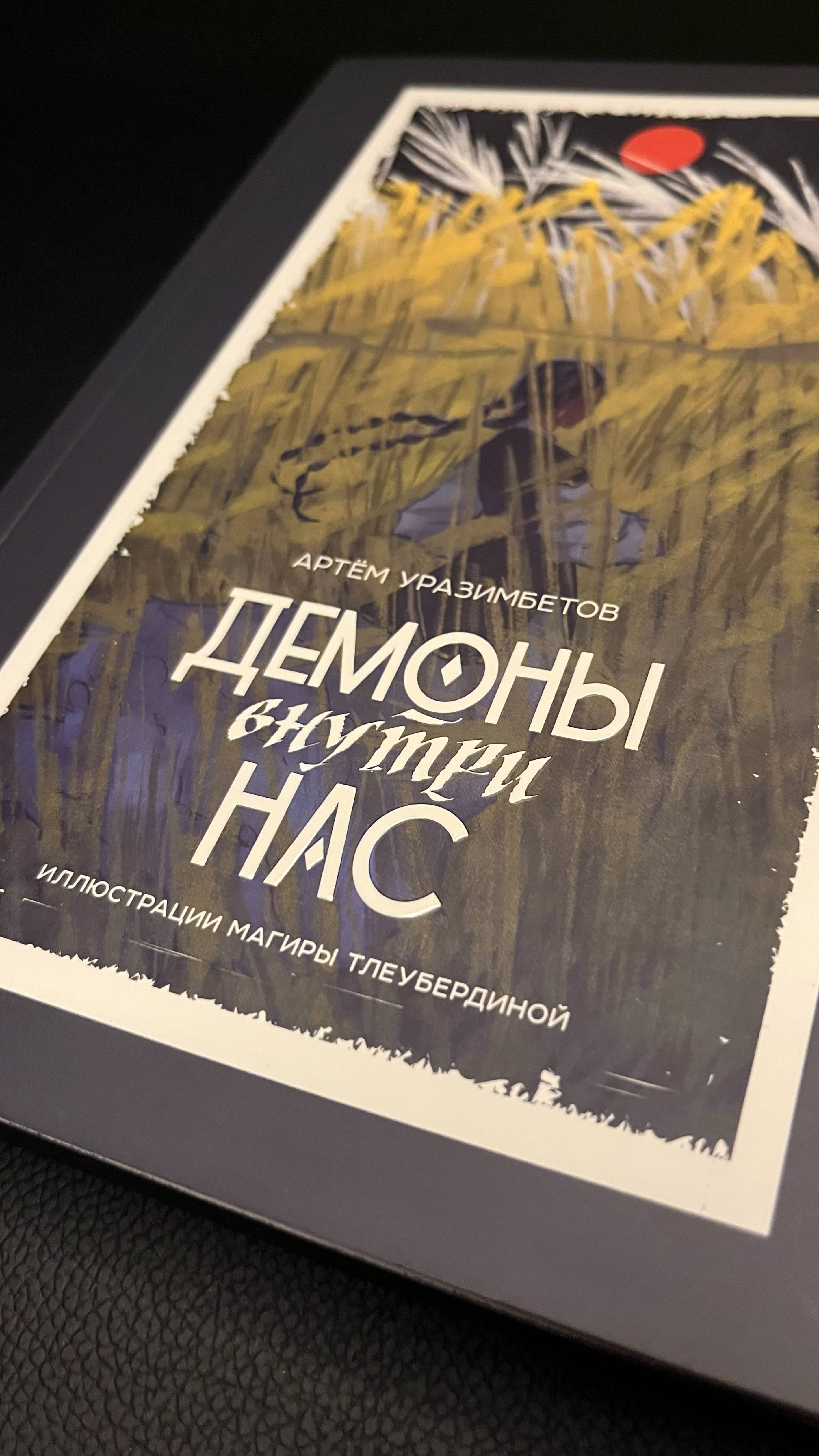 Роман "Демоны внутри нас"