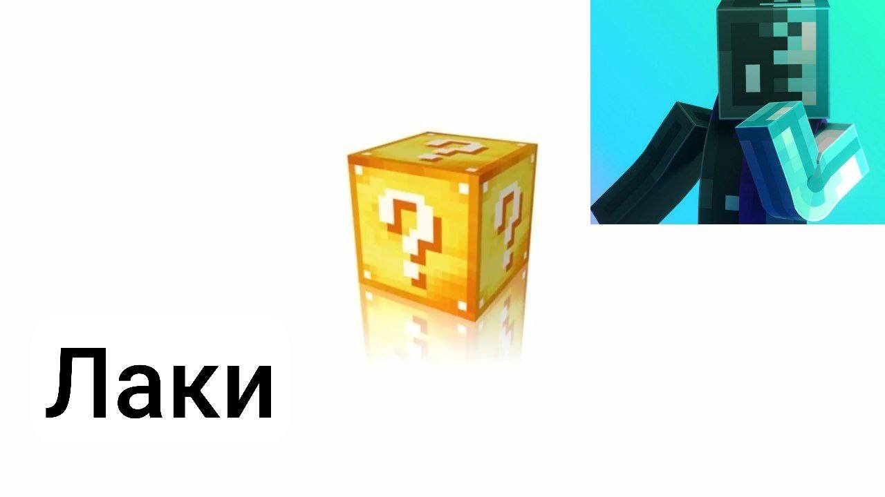 Minecraft но он ,лаки!!!