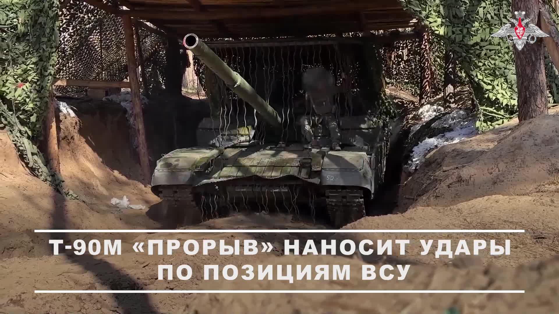 💥 Экипаж танка Т-90М «Прорыв» уничтожил скопление сил ВСУ на Краснолиманском направлении.