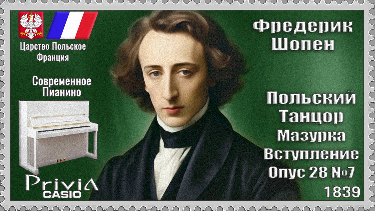 Фредерик Шопен. Польский Танцор. Мазурка Вступление. 1839г. Современное Пианино